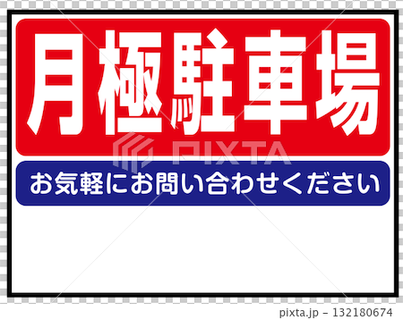 月極駐車場の看板のイラスト(パーキング・賃貸駐車場案内板) 月極駐車場の看板のイラスト(パーキング・賃貸駐車場案内板) 132180674