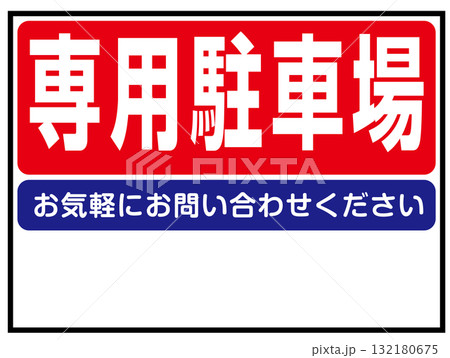 専用駐車場の看板のイラスト（駐車禁止・関係者専用・パーキング案内板） 132180675