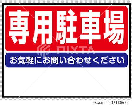 私人停車場標誌插圖（禁止停車、授權停車、停車指示牌） 132180675