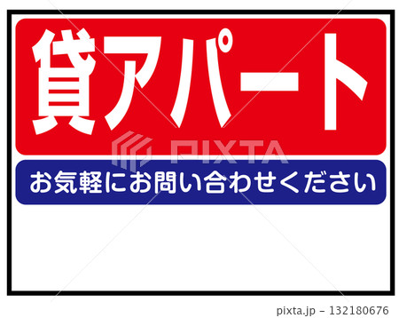貸アパートの看板のイラスト（賃貸住宅・不動産案内板） 132180676