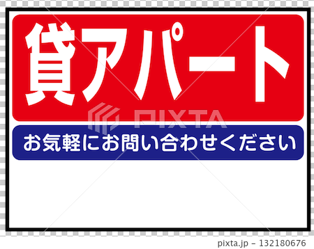 貸アパートの看板のイラスト（賃貸住宅・不動産案内板） 132180676