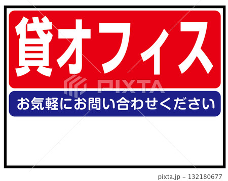 貸オフィスの看板のイラスト（テナント募集・事業用不動産案内板） 132180677