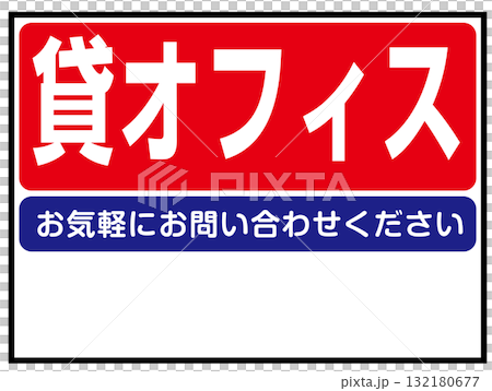 貸オフィスの看板のイラスト（テナント募集・事業用不動産案内板） 132180677