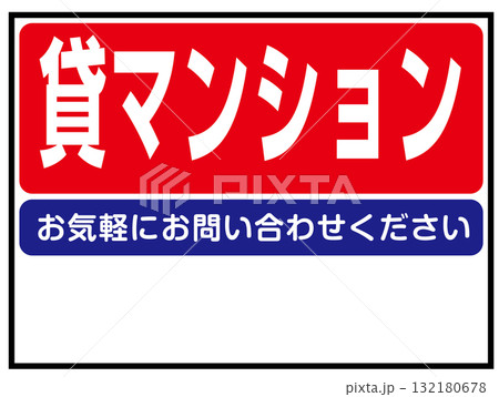 貸マンションの看板のイラスト(賃貸住宅・不動産案内板) 貸マンションの看板のイラスト(賃貸住宅・不動産案内板) 132180678