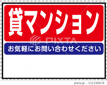 貸マンションの看板のイラスト(賃貸住宅・不動産案内板) 貸マンションの看板のイラスト(賃貸住宅・不動産案内板) 132180678