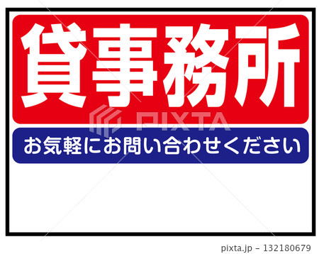 貸事務所の看板のイラスト(不動産・テナント募集・事業用物件案内板) 貸事務所の看板のイラスト(不動産・テナント募集・事業用物件案内板) 132180679