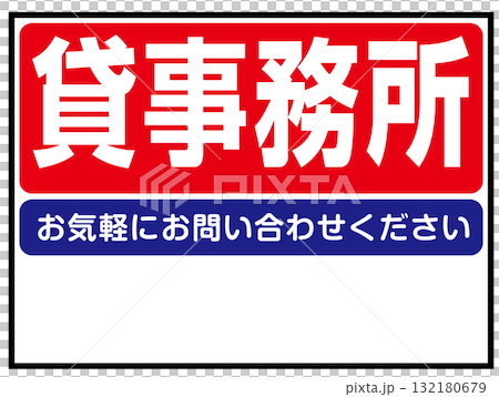 貸事務所の看板のイラスト(不動産・テナント募集・事業用物件案内板) 貸事務所の看板のイラスト(不動産・テナント募集・事業用物件案内板) 132180679