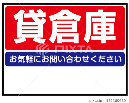 貸倉庫の看板のイラスト（不動産・事業用物件・レンタルスペース案内板） 132180680