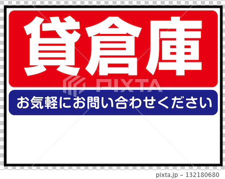 貸倉庫の看板のイラスト（不動産・事業用物件・レンタルスペース案内板） 132180680