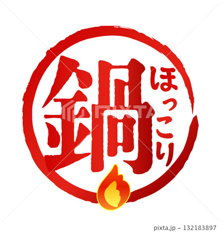 ほっこりとした熱々の美味しい「鍋」のロゴ 132183897