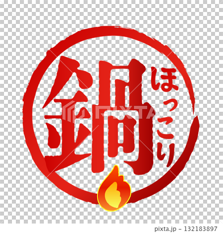 ほっこりとした熱々の美味しい「鍋」のロゴ 132183897