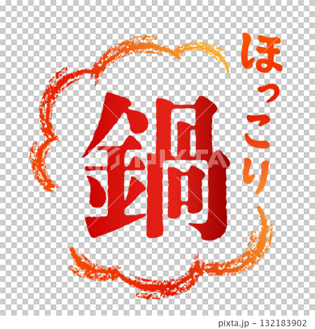 一個熱氣騰騰的美味火鍋的標誌 一個熱氣騰騰的美味火鍋的標誌 132183902