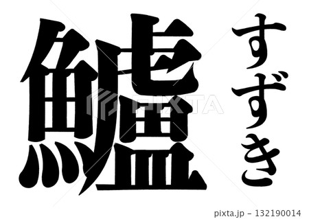 鱸 すずき 132190014