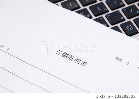 在職証明書 - 対象の従業員が、その会社などの組織に所属していることを証明するため「在職証明書」 132192533