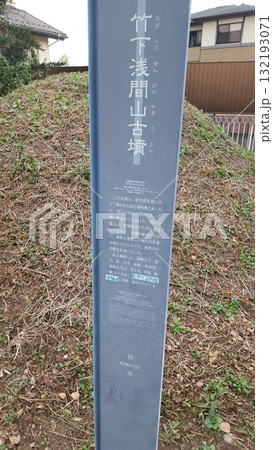 竹下浅間山古墳 竹下浅間山古墳 132193071
