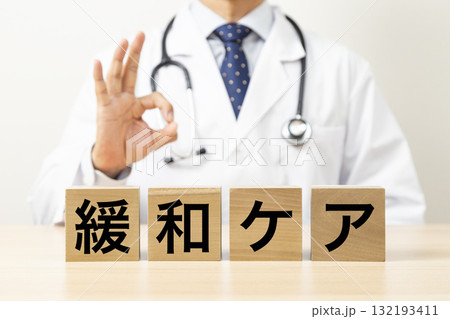 「緩和ケア」と書かれたブロックとOKサインをする医師 「緩和ケア」と書かれたブロックとOKサインをする医師 132193411