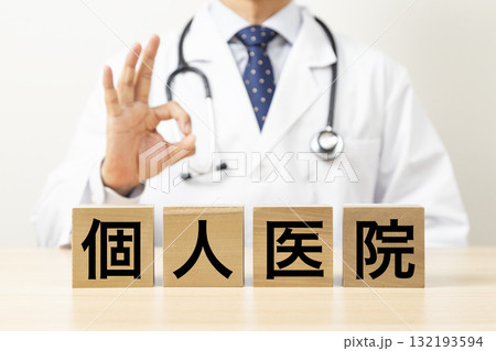 「個人医院」と書かれたブロックとOKサインをする医師 「個人医院」と書かれたブロックとOKサインをする医師 132193594