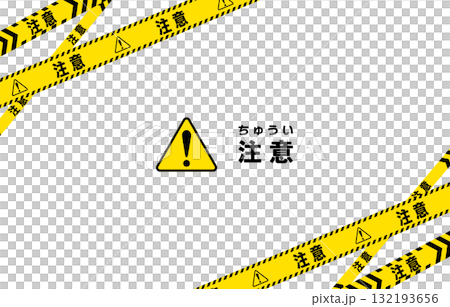 注意を表すバリケードテープのフレームイラスト 132193656