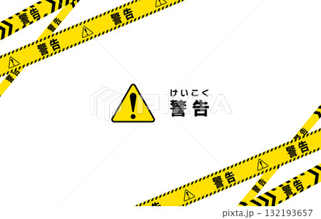 警告を表すバリケードテープのフレームイラスト 132193657