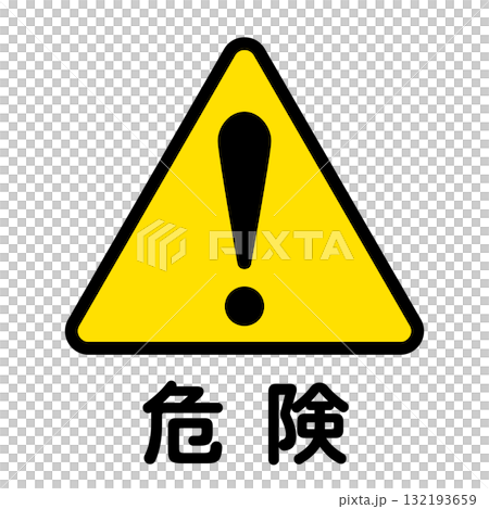 代表危險的黃色和黑色圖示插圖 代表危險的黃色和黑色圖示插圖 132193659