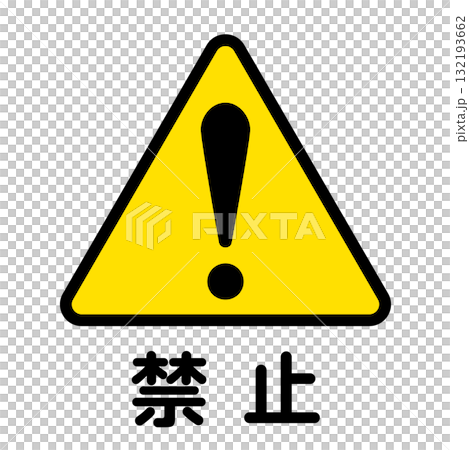代表禁止的黃色和黑色圖示插圖 代表禁止的黃色和黑色圖示插圖 132193662