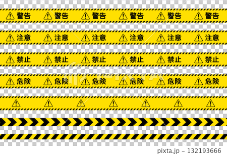 黃色和黑色膠帶插圖集表示危險、注意、警告、禁止等。 132193666