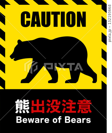熊出没注意を表すイラスト 132193668