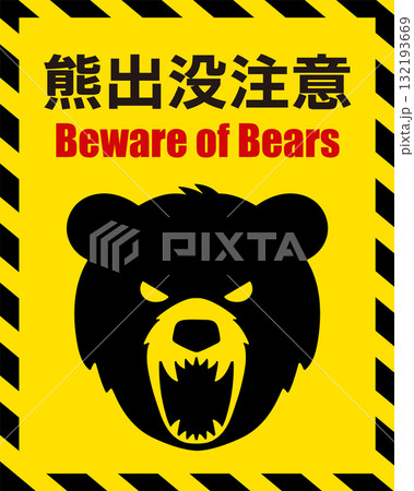 熊出没注意を表すイラスト 132193669