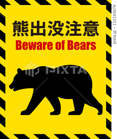 熊出没注意を表すイラスト 132193670