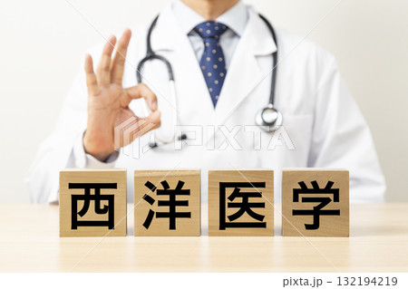 「西洋医学」と書かれたブロックとOKサインをする医師 「西洋医学」と書かれたブロックとOKサインをする医師 132194219