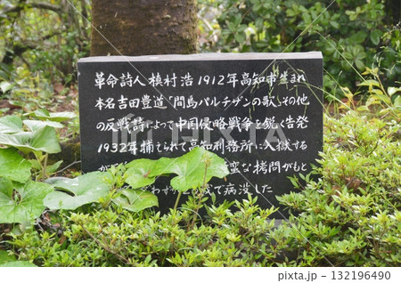 革命詩人「槇村浩」の石碑（高知県高知市桜馬場） 132196490