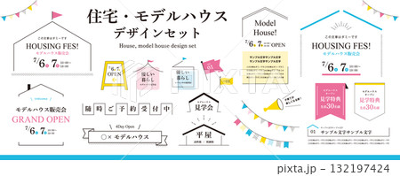 住宅・家・ハウジング・見学会・不動産・モデルハウス・建物のデザイン素材セット（タイトル、フレーム） 132197424