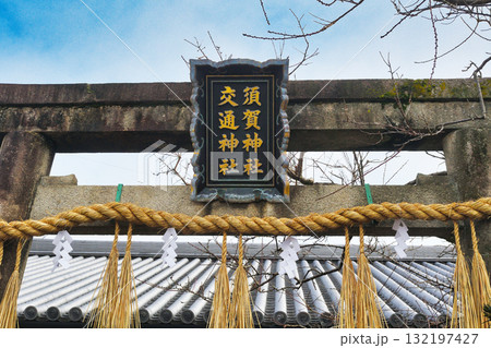 京都 須賀神社 交通神社(京都府京都市左京区) 京都 須賀神社 交通神社(京都府京都市左京区) 132197427
