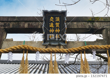 京都　須賀神社　交通神社（京都府京都市左京区） 132197471