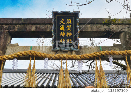 京都　須賀神社　交通神社（京都府京都市左京区） 132197509