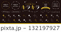 キラキラ、きらめき、光、輝きのデザイン素材セット（アイコン、フレーム、ライン）ゴールド 132197927