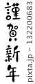 手書き風かわいい筆文字「謹賀新年」縦書きデザイン・年賀状素材 132200683