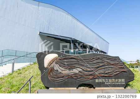 山形県鶴岡市 鶴岡市立加茂水族館(クラゲドリーム館) 山形県鶴岡市 鶴岡市立加茂水族館(クラゲドリーム館) 132200769