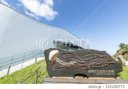 山形県鶴岡市 鶴岡市立加茂水族館(クラゲドリーム館) 山形県鶴岡市 鶴岡市立加茂水族館(クラゲドリーム館) 132200771