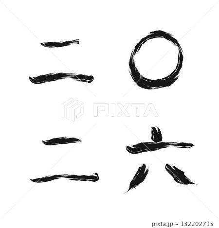 手書きの墨で描いた2026年2（漢数字） 132202715