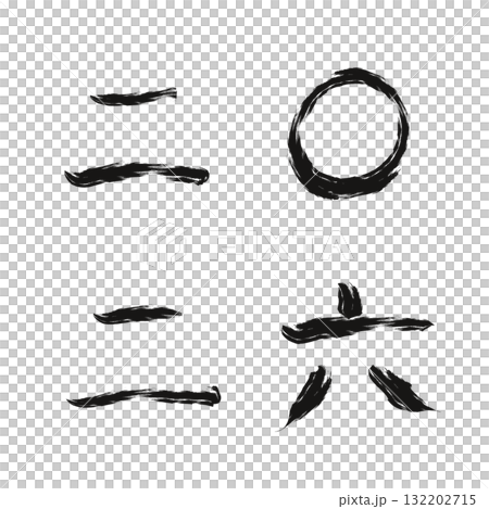 手書きの墨で描いた2026年2（漢数字） 132202715