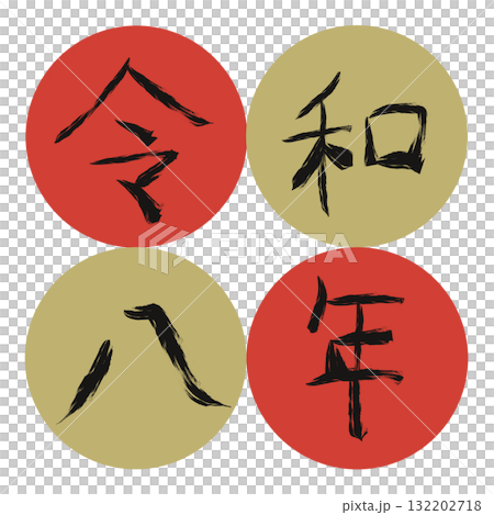 手書きの墨で描いた令和8年2(漢数字・枠あり) 手書きの墨で描いた令和8年2(漢数字・枠あり) 132202718