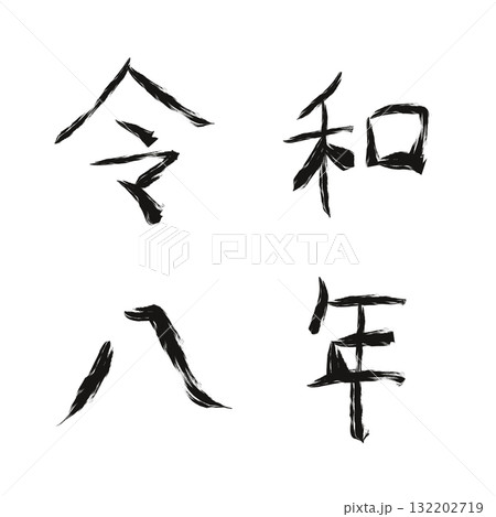 手書きの墨で描いた令和8年2（漢数字） 132202719