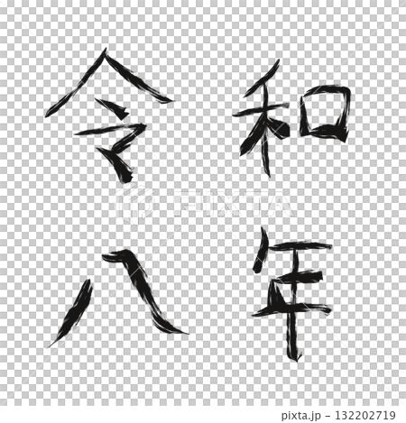 Hand-drawn ink number 2 of Reiwa 8 (Chinese numerals) Hand-drawn ink number 2 of Reiwa 8 (Chinese numerals) 132202719