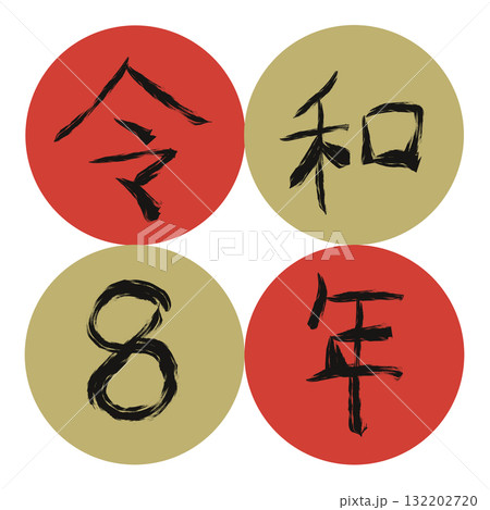 手書きの墨で描いた令和8年2（数字・枠あり） 132202720