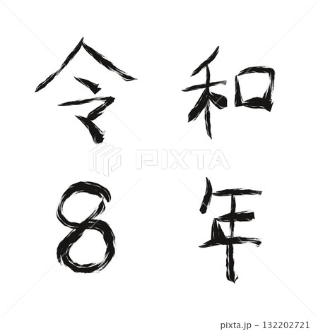手書きの墨で描いた令和8年(数字) 手書きの墨で描いた令和8年(数字) 132202721