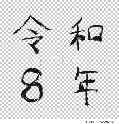 令和八年手繪數字 132202721