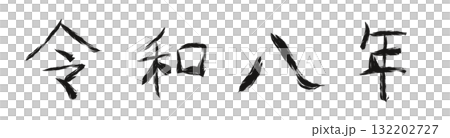 手書きの墨で描いた令和8年（漢数字） 132202727
