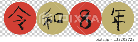 手書きの墨で描いた令和8年（数字・枠あり） 132202728