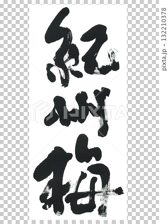 筆文字 紀州梅 きしゅううめ 筆文字 紀州梅 きしゅううめ 132210378
